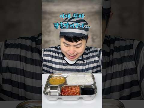 드디어 감옥가서 감옥 먹방...