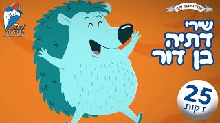 שירי דתיה בן דור - שירי קטנטנים ברצף - כך נולד הצבע, קיפוד על הזקן, מי שטוב לו ושמח -  ילדות ישראלית