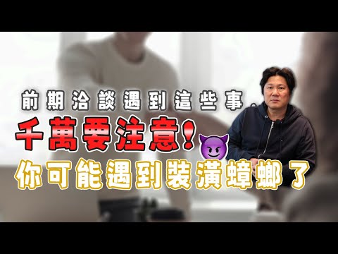 老屋翻新｜別再被騙啦!!教你從前期洽談時的三個地方來防範工程蟑螂｜裝修小白最實用的防雷技巧