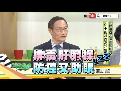 專家一招「排毒肝臟操」防癌又助眠！健康2.0