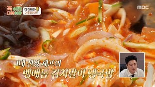 [푹 쉬면 다행이야] 다른 반찬이 필요 없는 꿀맛 새참😛 짜릿한 맛의 벵에돔 김치말이 냉국밥, MBC 250825 방송