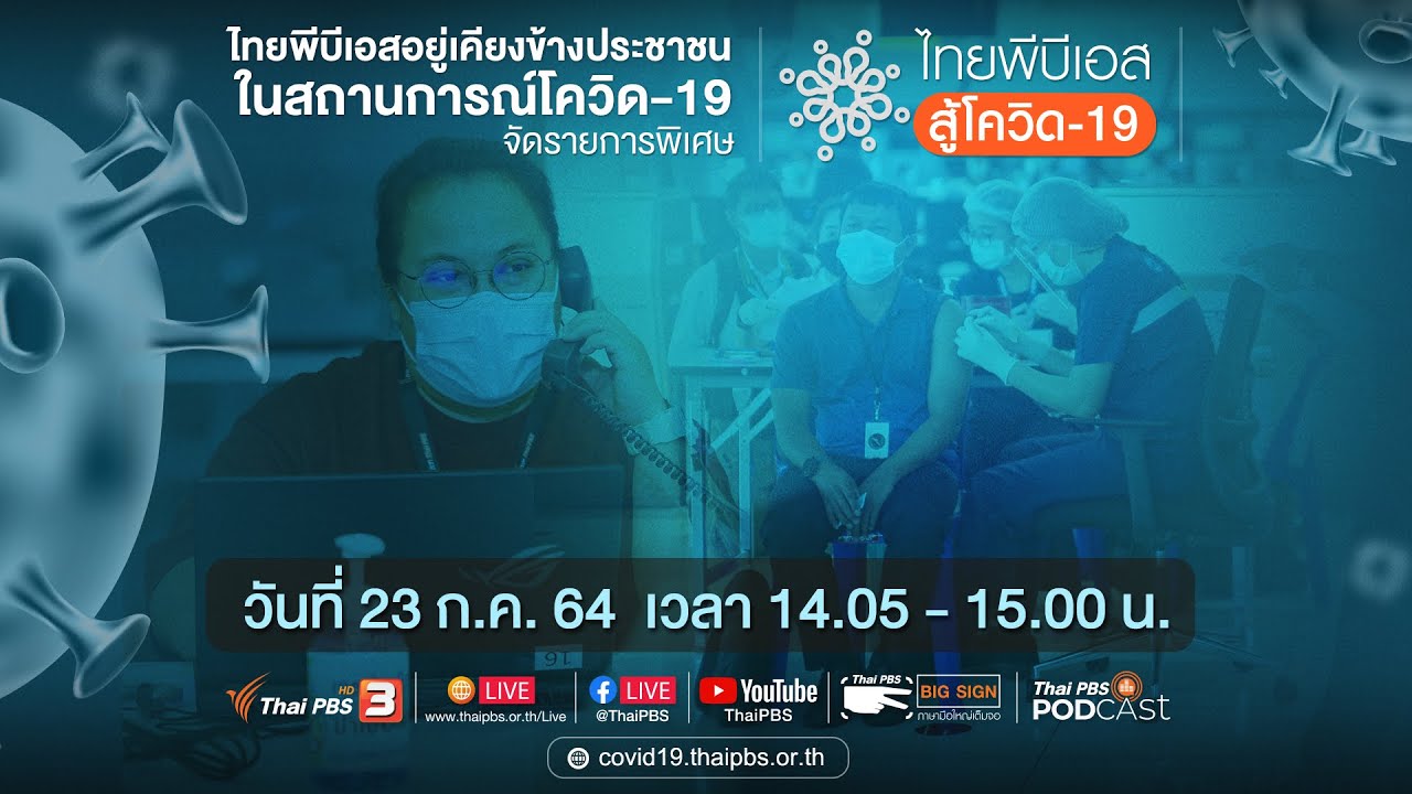 ไทยพีบีเอส สู้โควิด-19​ (23 ก.ค. 64)