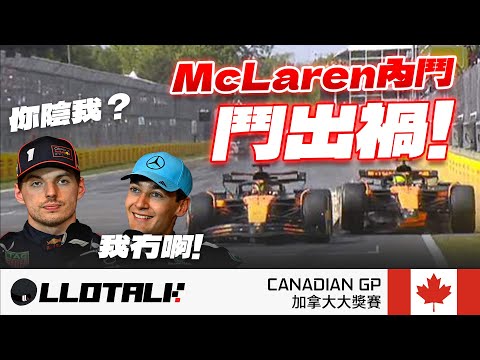 [F1賽事回顧] McLaren 內戰Norris自損一千 | Russell故意迫Verstappen 停賽？Canadian GP 加拿大站 | 一級方程式中文解說 (廣東話/正體中文字幕)