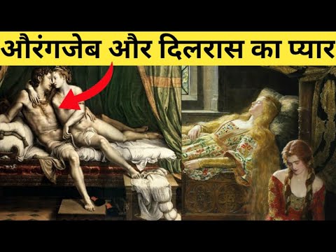 औरंगज़ेब और दिलरास बानो के प्यार की कहानी || History of Dilras bano begum ||