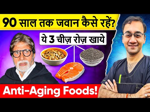 बुढ़ापे तक जवान रहने के लिए ज़रूर खाएं ये 3 चीज़ें | 3 Best Anti-Aging Foods