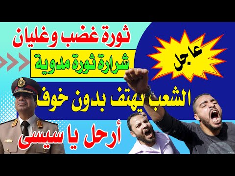 أرحل يا سيسى ملايين المصرين تتوعد السيسى باسقاطه وارحل يا عمـ يل يتصدر مواقع التواصل !