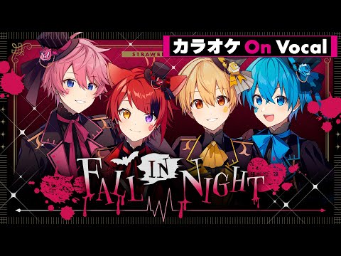 【カラオケ】FALL IN NIGHT／すとぷり【On Vocal】