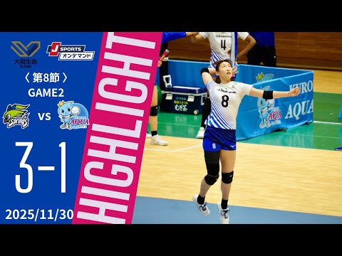 11月30日大同生命SV.LEAGUE WOMEN第8節 GAME2