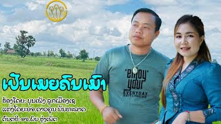 ເປັນເມຍຄົນເມົາ (เป็นเมียคนเมา) | ບຸນເພັງລູກເມືອງເຊ ຄູ່ ແພງຕາຄຳແພງ【LYRICS VIDEO 】
