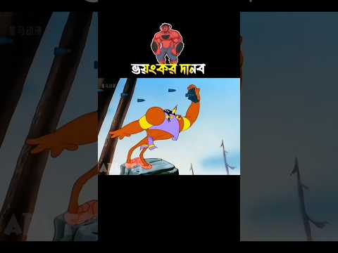 ভয়ংকর দানব 😮🧌 #3danimation #cartoon #animationstory