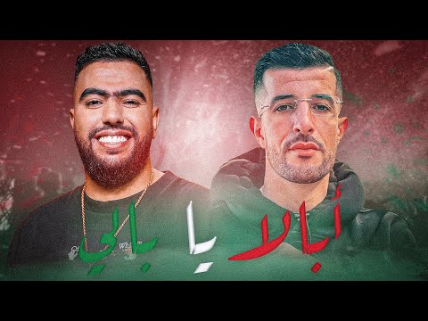 Ayoub Anbaoui X Lbenj - Abala Ya Bali (Amine H Music)