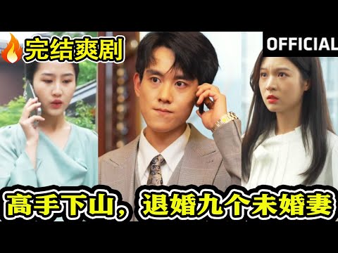 S级完结爽剧！《高手下山，退婚九个未婚妻》#修仙 #逆袭 #打脸 #爽剧 #高手下山退婚九个未婚妻 #穿越 #重生 #神州剧场 #赘婿 #都市 #都市爽文