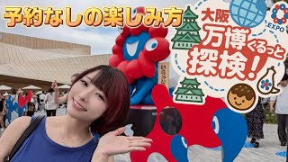 【VLOG】大量の虫はもういない！大阪・関西万博事前予約なしでのスムーズなパビリオンの楽しみ方！【裏ワザ】