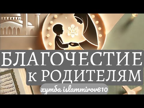 Каждому у кого есть родители.Ключ к Раю: Благочестие к Родителям