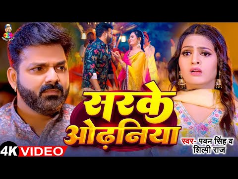 #Video | सरके ओढनिया | #Pawan Singh & Shilpi Raj | Sarke Odhaniya | Bhojpuri  Song