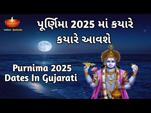 પૂર્ણિમા 2025 માં કયારે કયારે આવશે | Purnima 2025 Dates In Gujarati | Gujarati Calendar 2025