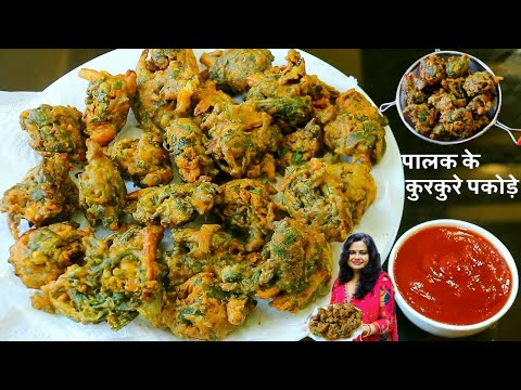 पालक के कुरकुरे ओर टेस्टी पकोड़े बनाने का सही तरीका | Crispy Palak Pakode Recipe | Aloo Palak Pakoda