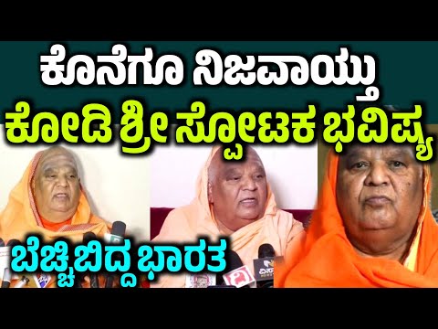 ಕೊನೆಗೂ ನಿಜವಾಯ್ತು ಕೋಡಿ ಶ್ರೀಸ್ಪೋಟಕ ಭವಿಶ್ಯ! ಬೆಚ್ಚಿಬಿದ್ದ ಜನರು kodi matta rajakiya bhavishya ಕೊಡಿ ಮಠ