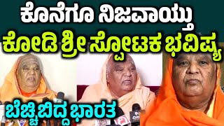 ಕೊನೆಗೂ ನಿಜವಾಯ್ತು ಕೋಡಿ ಶ್ರೀಸ್ಪೋಟಕ ಭವಿಶ್ಯ! ಬೆಚ್ಚಿಬಿದ್ದ ಜನರು kodi matta rajakiya bhavishya ಕೊಡಿ ಮಠ
