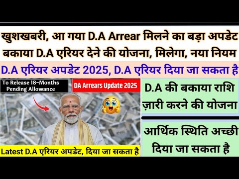 खुशखबरी, आ गया D.A Arrear मिलने का बड़ा अपडेट, बकाया D.A Arrear देने की योजना, नया नियम, मिलेगा अभी।