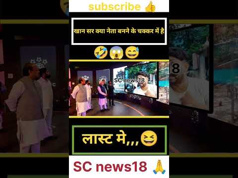 рдЦрд╛рди рд╕рд░ рдиреЗрддрд╛ рдмрдирдиреЗ рдХреЗ рдЪрдХреНрдХрд░ рдореЗрдВ рд╣реИ#trending #breakingnews #latestnews #youtube #shorts #trending#video