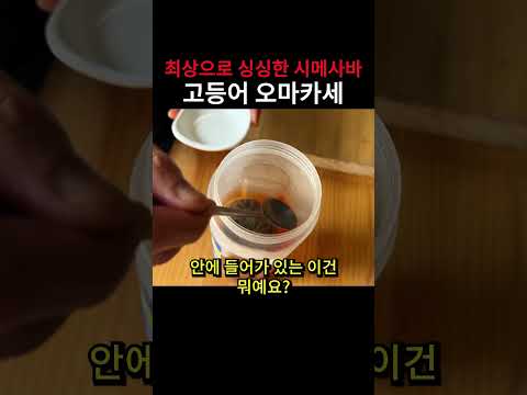 낚시 고등어 시메사바