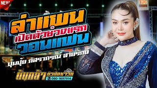 ลำซิ่ง วอนแฟน,ปุ้มปุ้ย ภัสราภรณ์ สายรักษ์,ศรีสุดาแดนซ์,แมงโก้มิวสิค,ต้นกล้ามิวสิคซาวด์