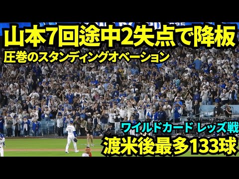 山本由伸7回にスタンディングオベーションされながら降板！！6.2回113球4安打9奪三振3四死球2失点(自責点0)で NLDS進出の立役者に！！【現地映像】2025年10月1日ワイルドカード レッズ戦