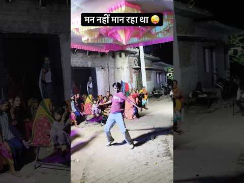 मन नहीं मान रहा था 😜 funny dance #trending #dance #viralmusic song 🎧