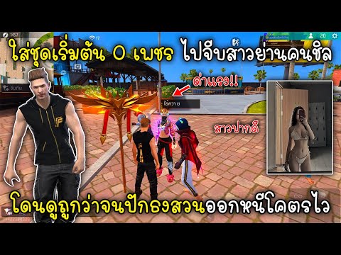 Free Fire ใส่ชุดเริ่มต้น 0 เพชร ไปจีบสาวย่านคนชิลโดนดูถูกว่าจนปักธงสวนออกหนีโคตรไว