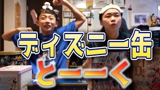 ディズニー缶とーーく Rino＆Yuuma　#お菓子缶