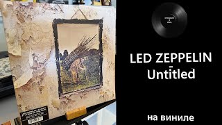 Про винил и альбом – Led Zeppelin – Untitled (1971/2020 Atlantic) #ledzeppelin