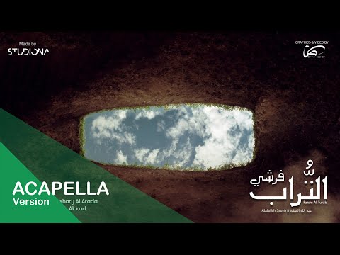 فرشي التُّراب "نسحة بدون موسيقى" - عبد الله صغير || Farshi Al Turab "Acapella" - Abdullah Saghir