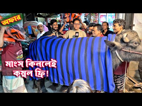 মাংস কিনলেই কম্বল ফ্রি ! নতুন অফার আসলো পুরান ঢাকার নয়ন ভাইয়ের দোকানে | শীতের মধ্যে গরম অফার