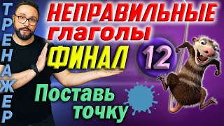 12. Неправильные глаголы английского языка #английский  #английскийязык #неправильныеглаголы