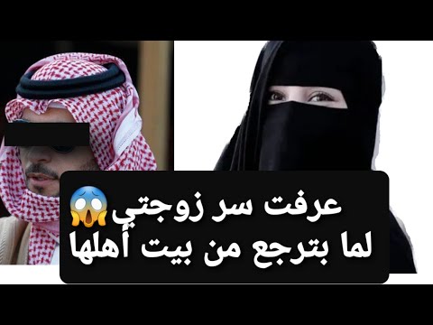 عرفت سر زوجتي 😱 لما بترجع من بيت أهلها 👉 قصة حقيقية ‼