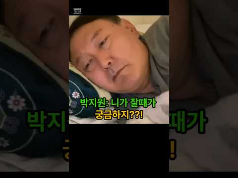 박지원: 니가 앞으로 잘곳을 자세히 설명해줄께~~~ #최욱 #매불쇼 #박지원