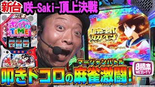 【L咲-Saki-頂上決戦】～ゲーム数上乗せ型ATに多彩な出玉トリガーを搭載！最強特化ゾーンを嵐はツモれるのか!?～ 嵐の新台考察TV#78《嵐》[必勝本WEB-TV][パチスロ]