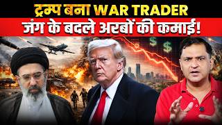Trump the War Trader: Making Billions from Conflict!। The Chanakya Dialogues। Major Gaurav Arya