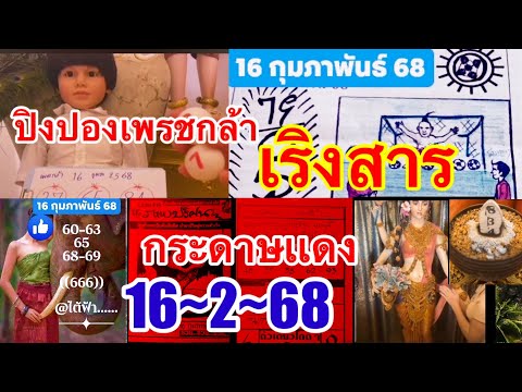 เริงสาร“กระดาษเเดง”ปิงปองเพรชกล้า“แอดใต้ฟ้า16~2~68