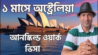 মাত্র ১ মাসে অস্ট্রেলিয়া আনস্কিল্ড ওয়ার্ক ভিসা | Australia Visa | Australia work visa