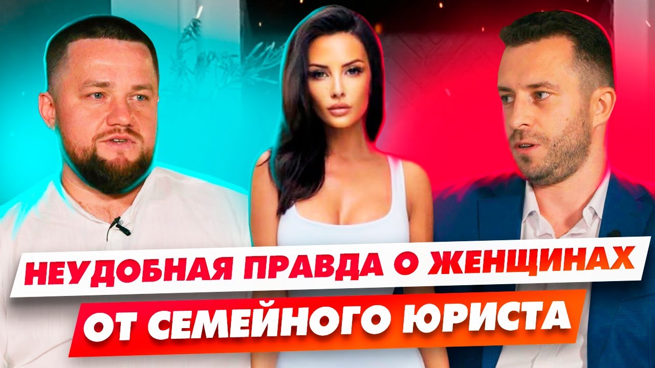 Неудобная правда о женщинах от семейного юриста - - Изменяют ли жены? - Да, у некоторых это в крови