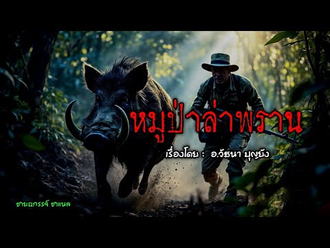 เรื่องเล่าจากป่า หมูป่าล่าพราน