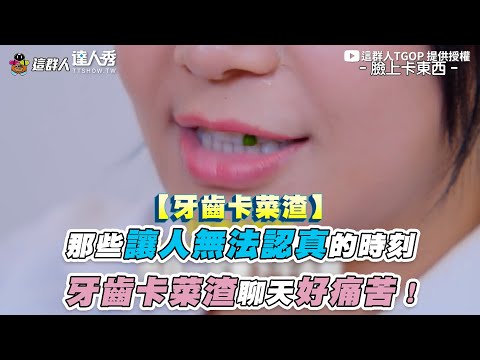 【那些讓人無法認真的時刻 牙齒卡菜渣聊天好難專注】｜@這群人TGOP