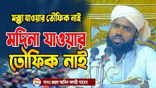 মক্কা যাওয়ার তৌফিক নাই। মদিনা যাওয়ার তৌফিক নাই। মাওঃ রুহুল আমিন আল কাদরী। হবিগঞ্জ।  01736951245