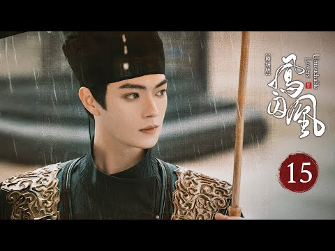 【剧场版】EP 15 | 乱世神女与摄政王相爱相杀，只为守护心中正道而战！《凤囚凰Untouchable Lovers》（白鹿、宋威龙）​