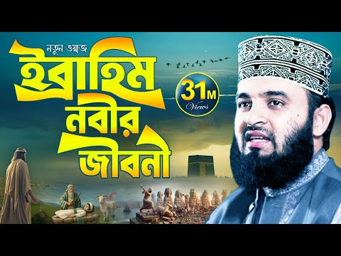 ইব্রাহিম আঃ এর জীবনী | মিজানুর রহমান আজহারী ওয়াজ 2025 | Mizanur Rahman Azhari Waz 2025 | Waj