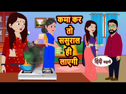 कमा कर तो ससुराल  ही लाएगी | Hindi Kahani | Bedtime Stories | Moral Story | Stories in Hindi