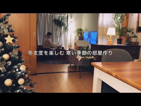 ひとりの休日に寒い季節の冬支度と部屋作り / やっと衣替えをしたりクリスマスの飾りをする家時間