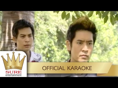 ฮักสาวหมอลำ – ปอ ทฤษฎี สหวงษ์ [KARAOKE OFFICIAL]